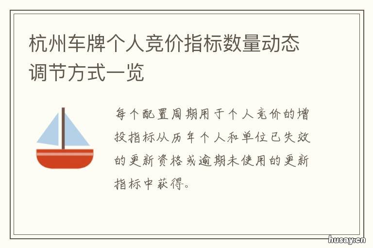 杭州车牌个人竞价指标数量动态调节方式一览 杭州车牌竞价申请条件