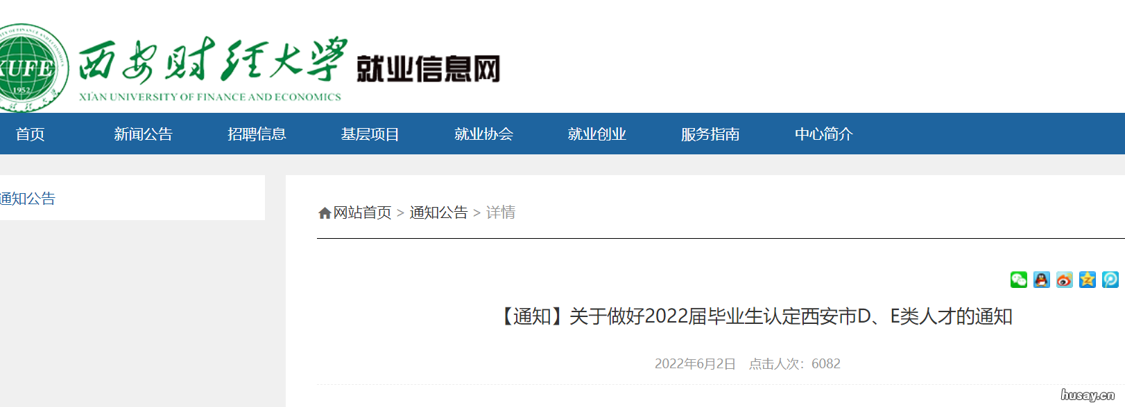 2022西安财经大学应届毕业生能在校认定DE类人才吗 2020西安财经大学