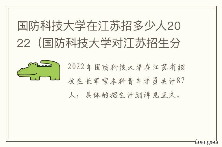 国防科技大学在江苏招多少人2022 国防科技大学在江苏招多少女孩子