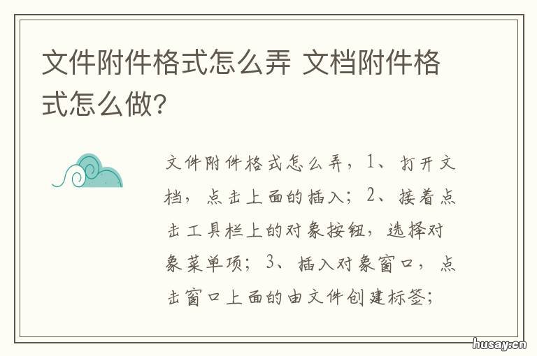 文件附件格式怎么弄 文件附件格式怎么弄出来