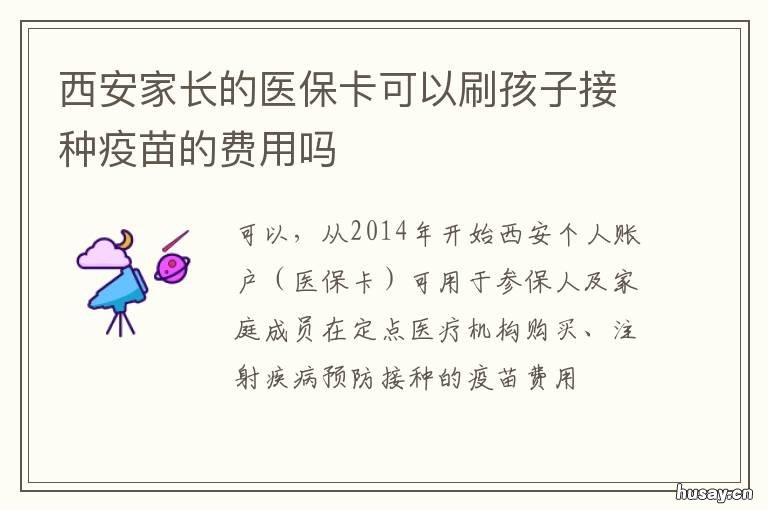 西安家长的医保卡可以刷孩子接种疫苗的费用吗 西安儿童医院可以用医保卡吗
