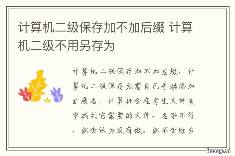 计算机二级保存加不加后缀 计算机二级保存的时候输扩展名吗