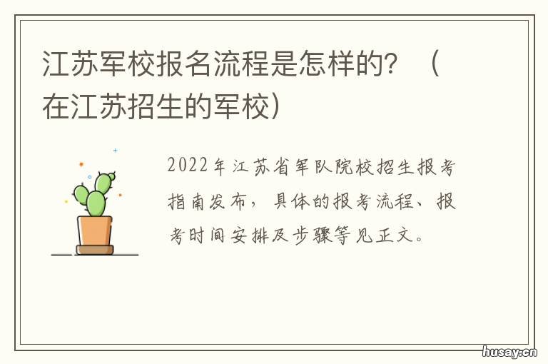 江苏军校报名流程是怎样的？ 江苏省有军校吗