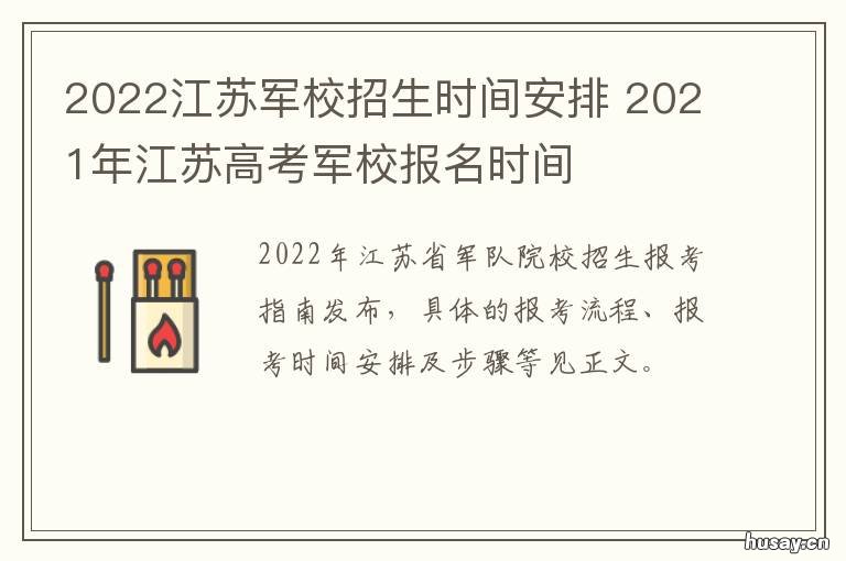 2022江苏军校招生时间安排 江苏省军校分数线2020