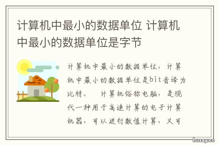 计算机中最小的数据单位 计算机中最小的数据单位是多少