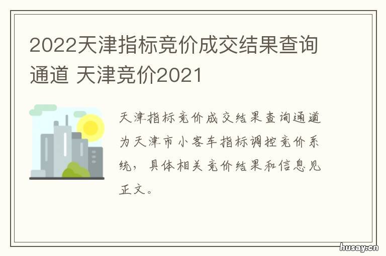 2022天津指标竞价成交结果查询通道 天津指标竞拍价格