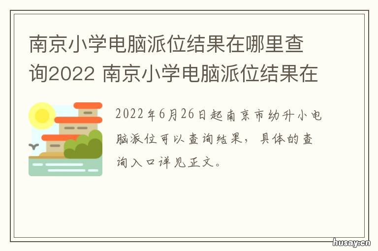 南京小学电脑派位结果在哪里查询2022 南京市小学派位结果