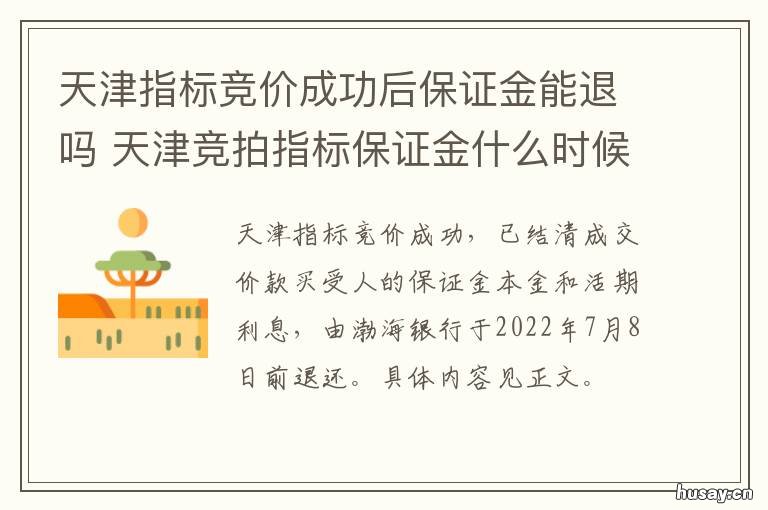 天津指标竞价成功后保证金能退吗 天津指标竞价成功后保持多久