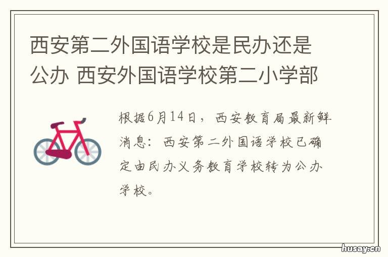西安第二外国语学校是民办还是公办 西安第二外国语学校是私立学校吗