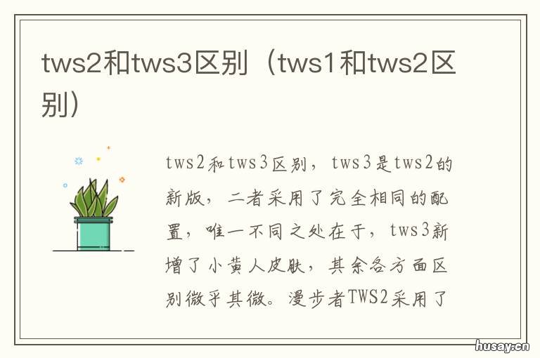 tws2和tws3区别 tws2和tws5区别