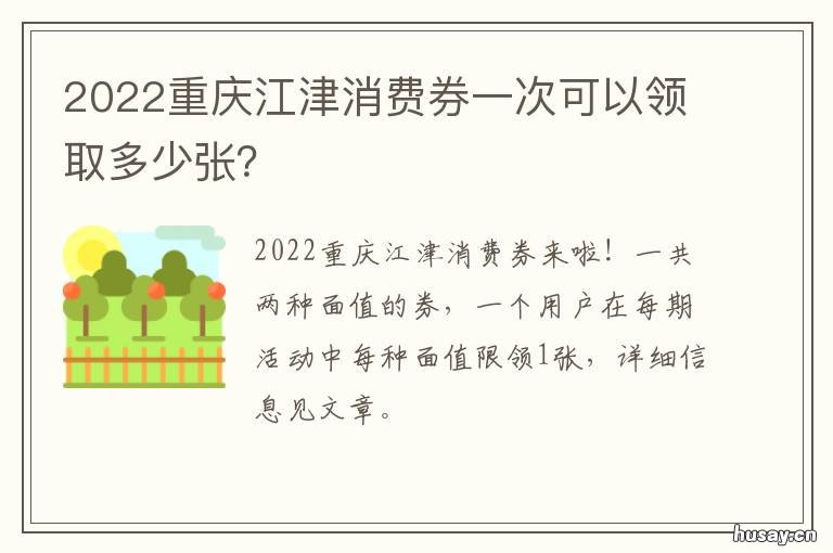 2022重庆江津消费券一次可以领取多少张?