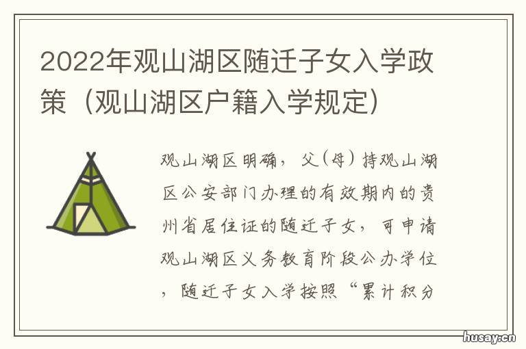 2022年观山湖区随迁子女入学政策