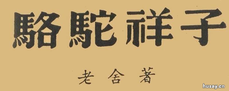 骆驼祥子的骆驼是怎么来的 骆驼祥子是骆驼还是不是骆驼