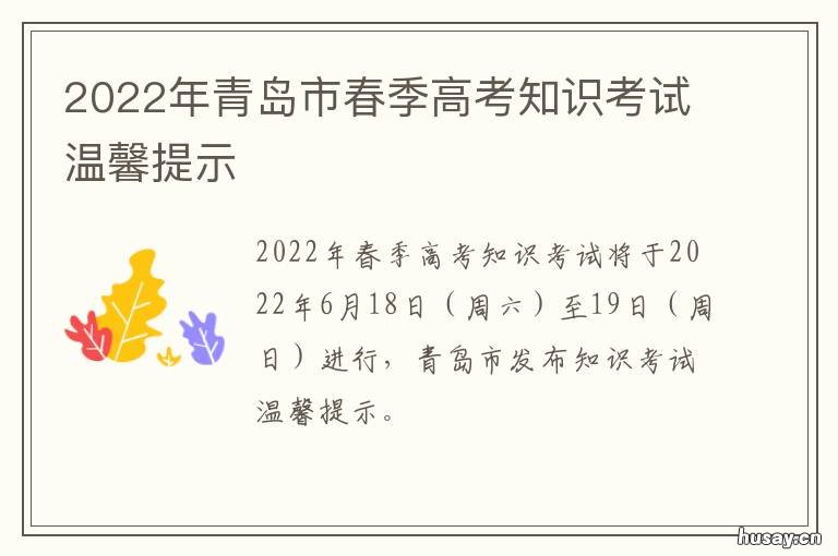 2022年青岛市春季高考知识考试温馨提示 2021山东青岛春季高考考点