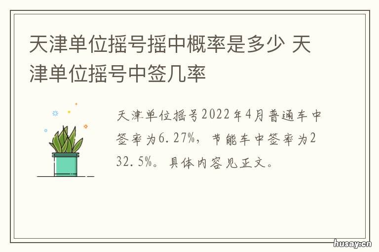 天津单位摇号摇中概率是多少 天津机动车摇号概率是多少