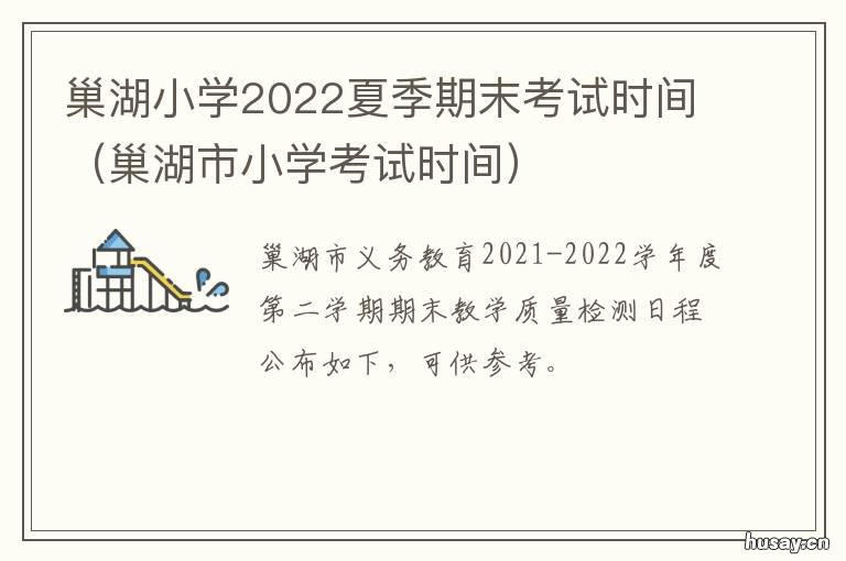 巢湖小学2022夏季期末考试时间 巢湖小学期末考试时间