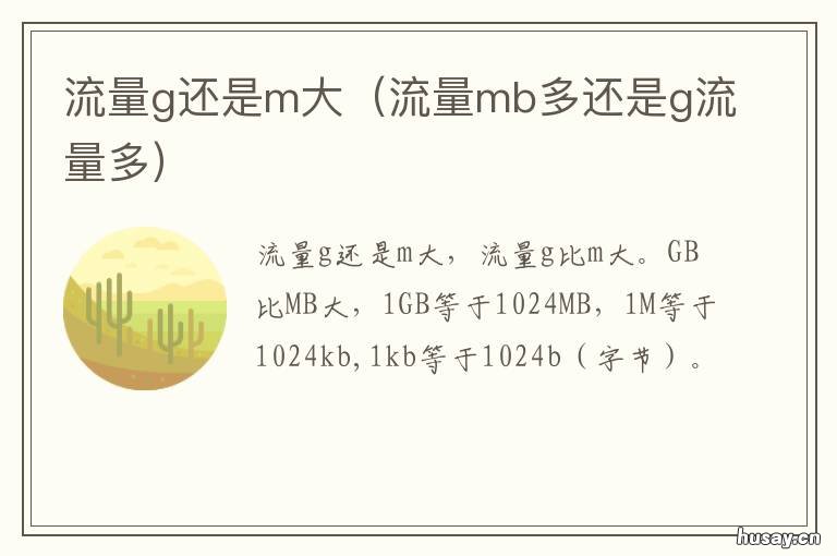 流量g还是m大 流量g和m哪个大