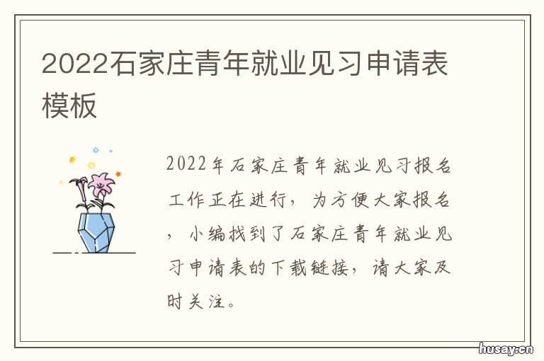 2022石家庄青年就业见习申请表模板 石家庄青年人才市场