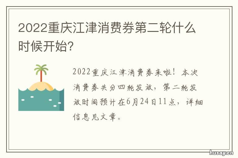 2022重庆江津消费券第二轮什么时候开始?
