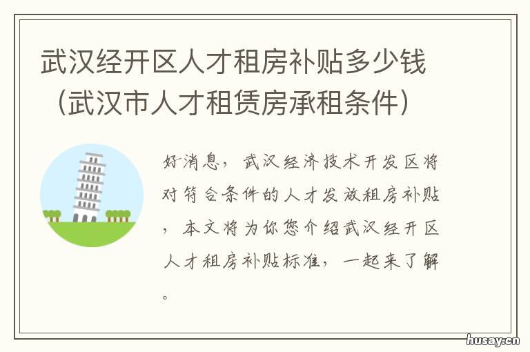 武汉经开区人才租房补贴多少钱 武汉经开区人才租房补贴