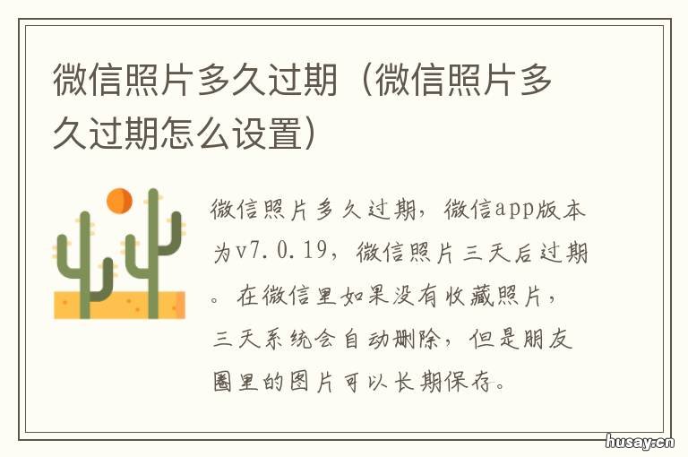 微信照片多久过期 微信里照片多长时间过期