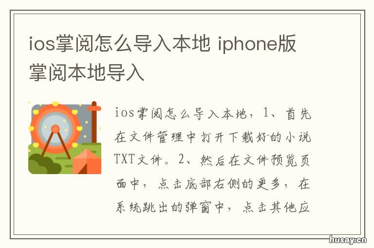 ios掌阅怎么导入本地 掌阅app怎么导入本地