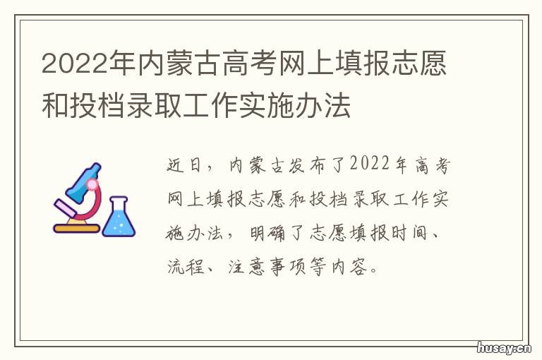 2022年内蒙古高考网上填报志愿和投档录取工作实施办法 2022年内蒙古高考网上报名入口