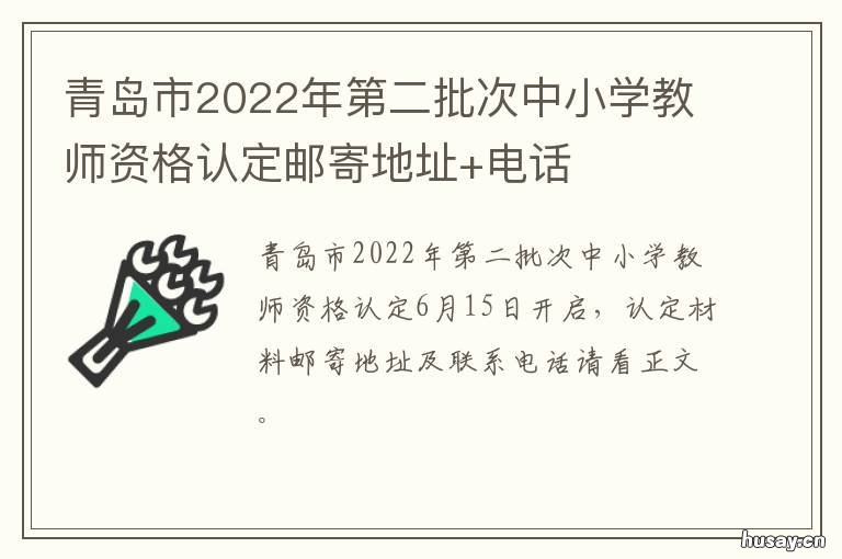 青岛市2022年第二批次中小学教师资格认定邮寄地址+电话 青岛市2022年第二批次教师招聘