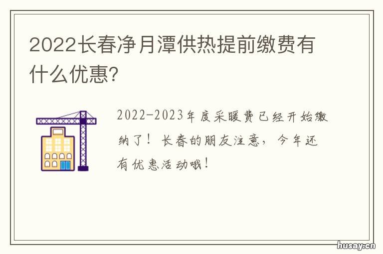 2022长春净月潭供热提前缴费有什么优惠? 长春市净月供热