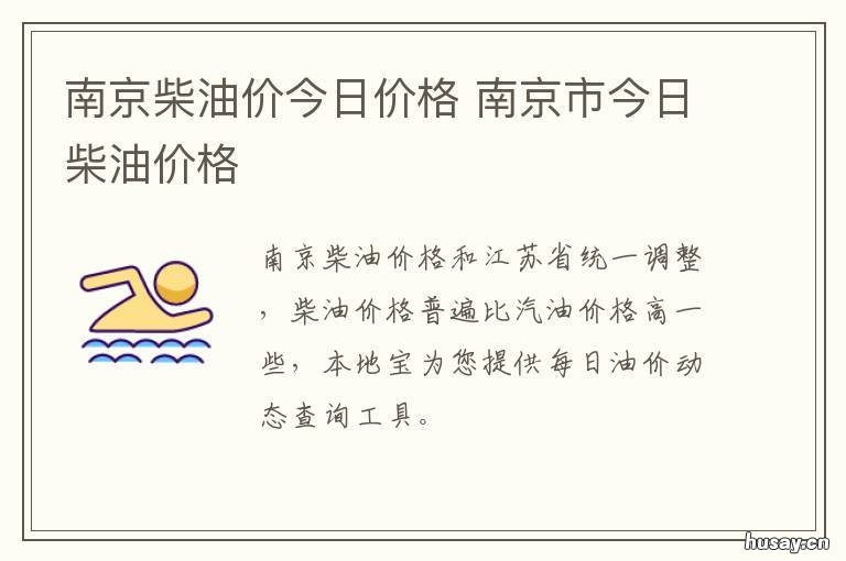 南京柴油价今日价格 南京市今日汽油价格
