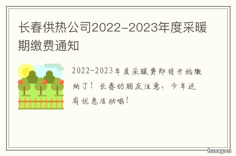 长春供热公司2022-2023年度采暖期缴费通知 长春市供热时间2020