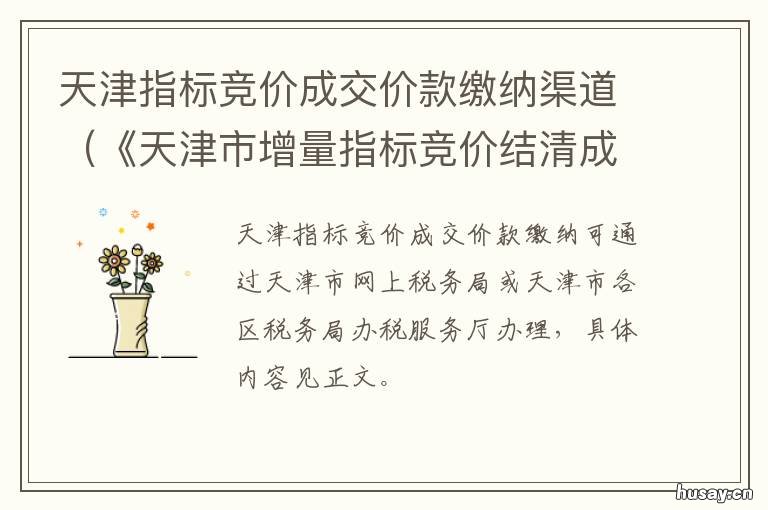 天津指标竞价成交价款缴纳渠道 天津指标竞价成交价款怎么算