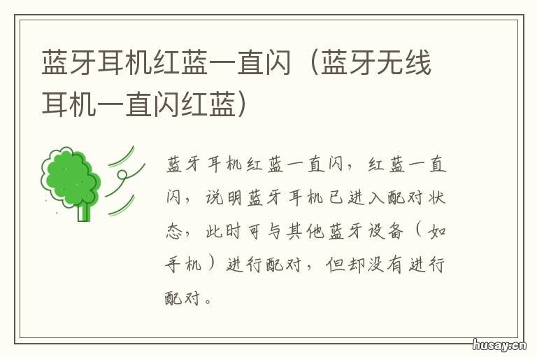 蓝牙耳机红蓝一直闪 蓝牙耳机为什么红蓝一直闪