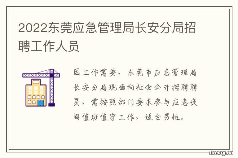 2022东莞应急管理局长安分局招聘工作人员 东莞应急局局长