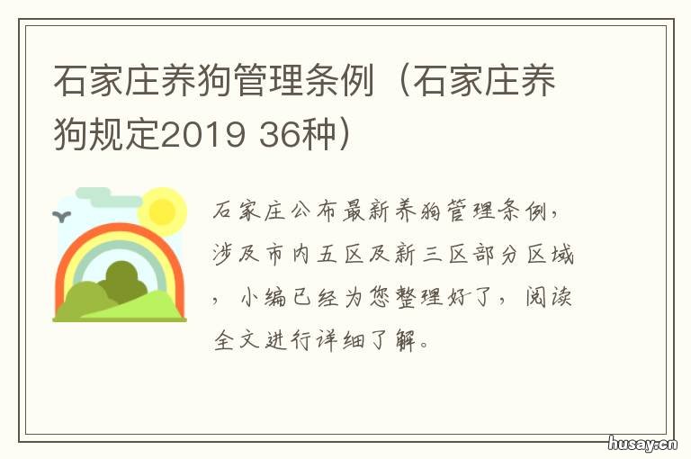 石家庄养狗管理条例(石家庄养狗规定2019 河北省养狗的管理办法