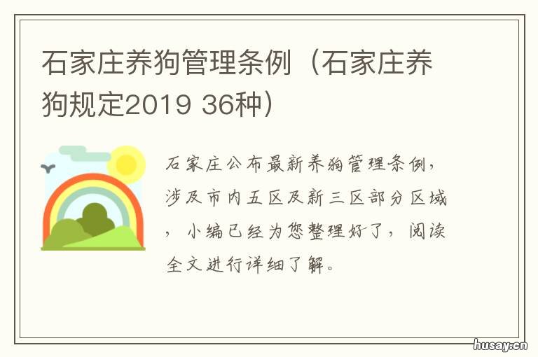 石家庄养狗管理条例（石家庄养狗规定2019 河北省养狗的管理办法