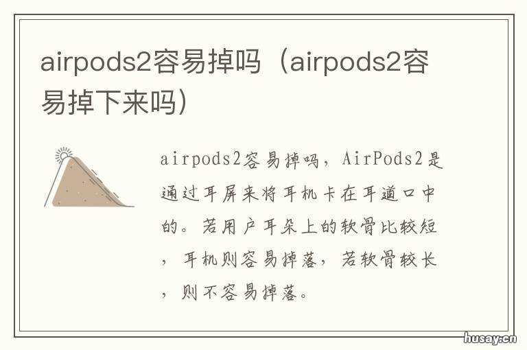 airpods2容易掉吗 airpods容易掉怎么办
