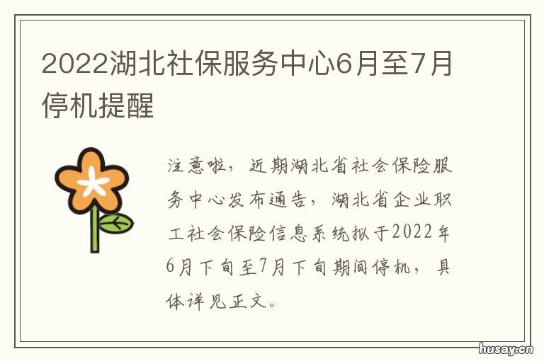 2022湖北社保服务中心6月至7月停机提醒 武汉市社保2021