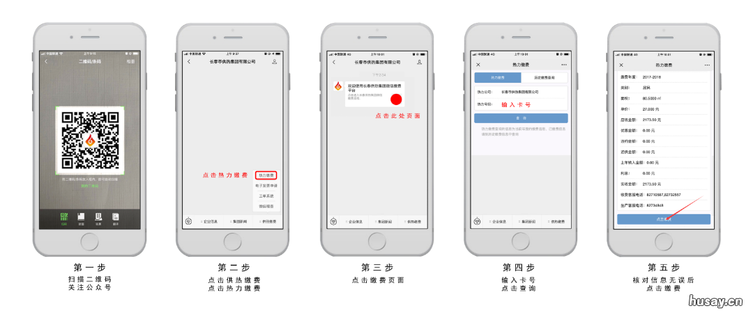 长春供热公司供暖缴费微信操作流程 长春供热公司供暖缴费时间