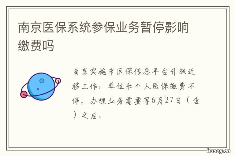 南京医保系统参保业务暂停影响缴费吗 南京医保联网