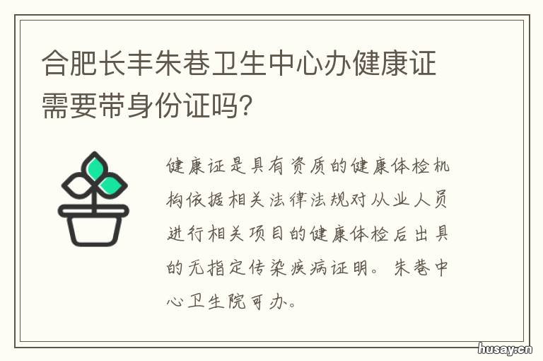 合肥长丰朱巷卫生中心办健康证需要带身份证吗? 长丰街社区卫生服务中心