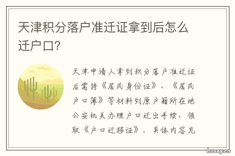 天津积分落户准迁证拿到后怎么迁户口? 天津积分落户准迁证拿到了吗