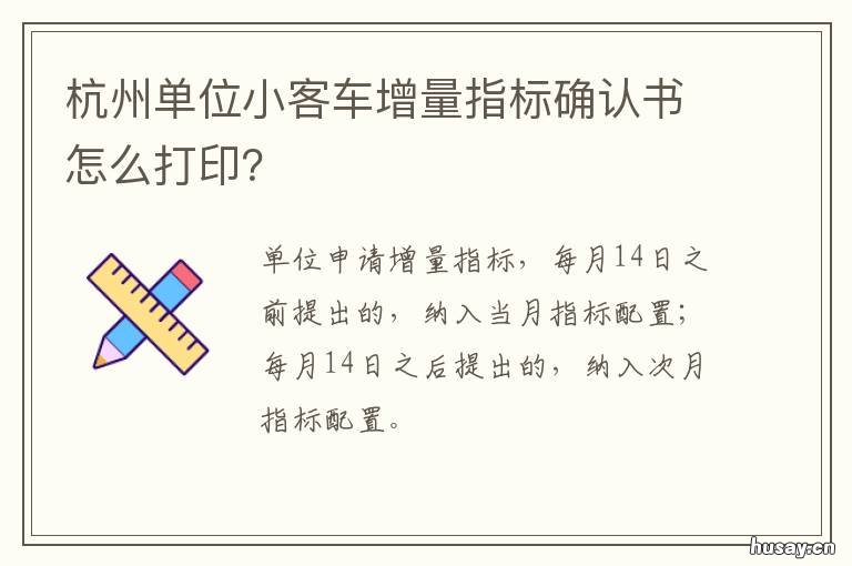 杭州单位小客车增量指标确认书怎么打印？ 杭州单位小客车增量指标公示