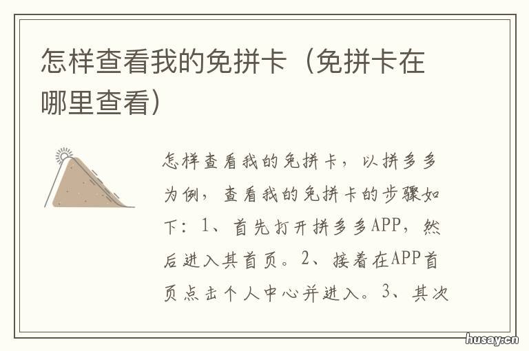 怎样查看我的免拼卡 怎样查看我的免拼卡是否激活
