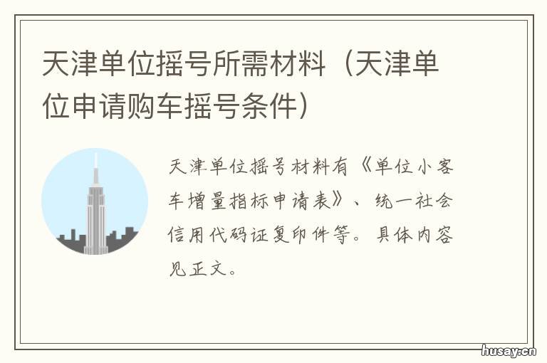 天津单位摇号所需材料 天津单位申请购车摇号条件