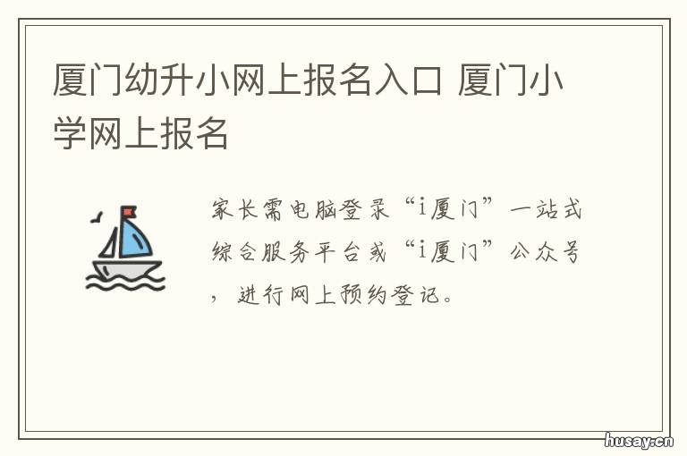 厦门幼升小网上报名入口 厦门幼升小网上报名入口登录
