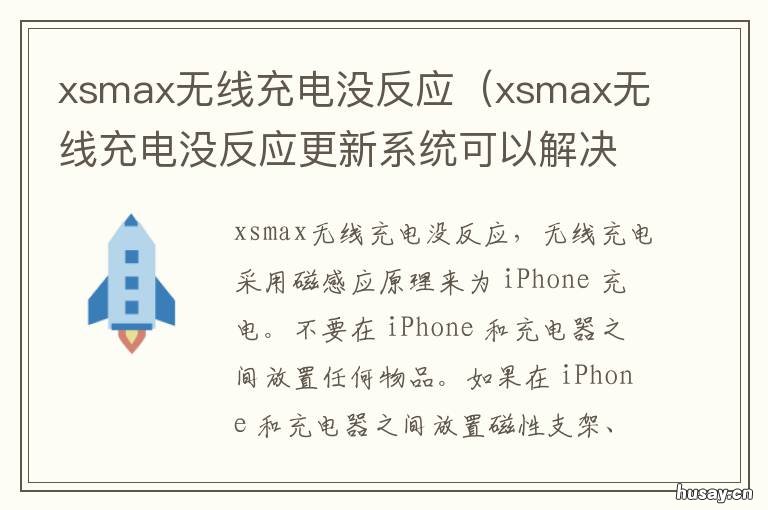 xsmax无线充电没反应 xsmax无线充不能用
