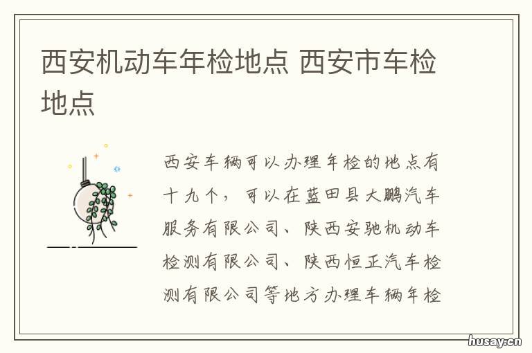 西安机动车年检地点 西安市汽车年检地址查询