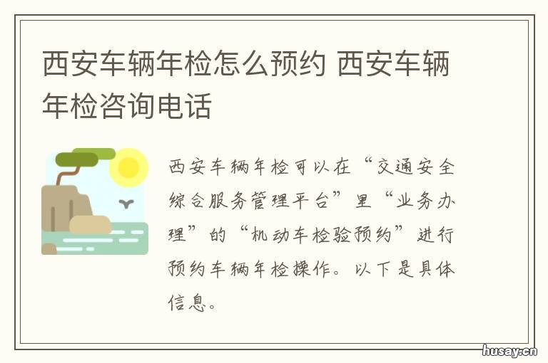 西安车辆年检怎么预约 西安车检需要预约吗