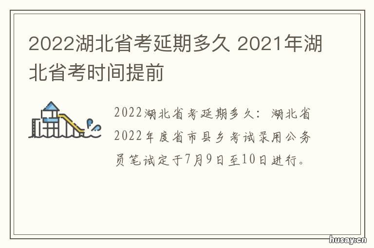 2022湖北省考延期多久 湖北省考2022年考试时间